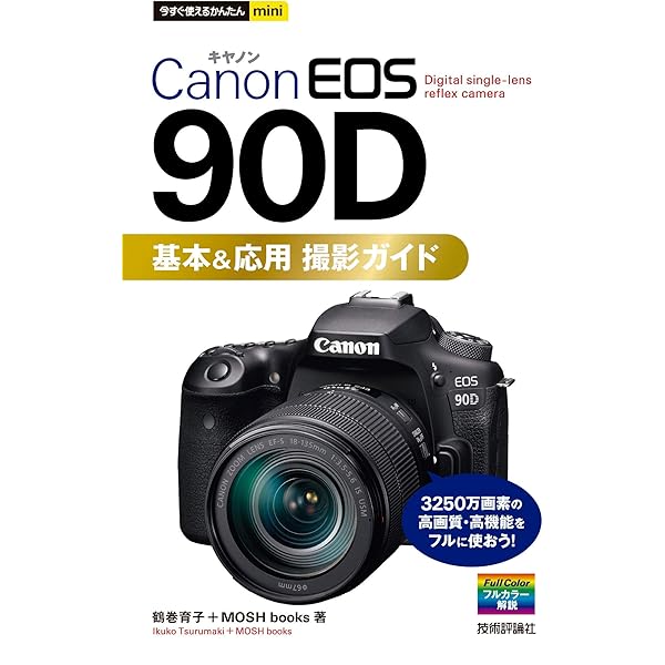 キヤノン EOS 80D 完全ガイド | 高橋良輔, 青山裕企, 萩原史郎, 中原